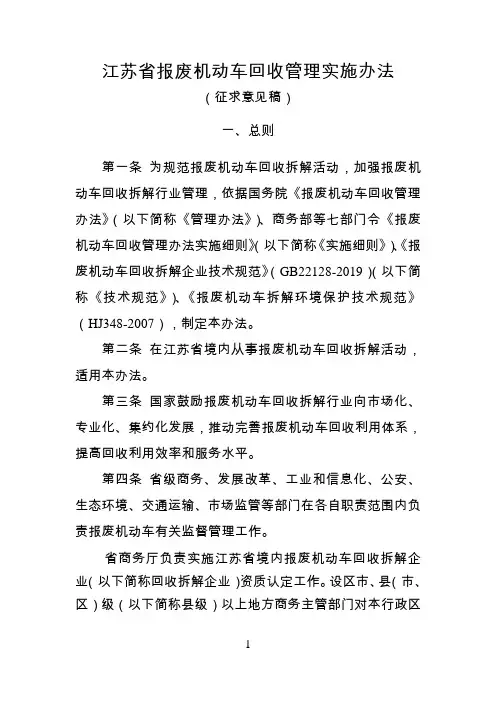 江苏省报废机动车回收管理实施办法