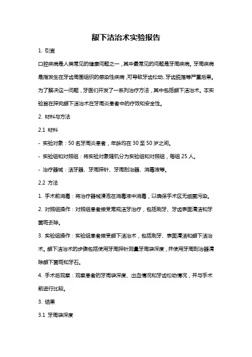 龈下洁治术实验报告