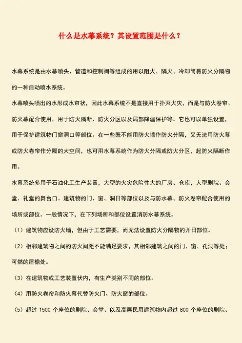 推荐：什么是水幕系统？其设置范围是什么？