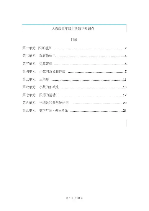 人教版四年级上册数学知识点归纳总结