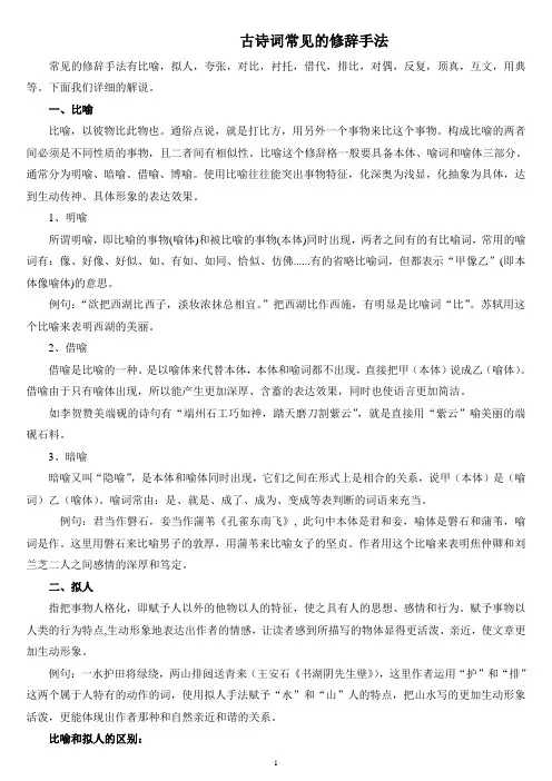 古诗词常见的修辞手法