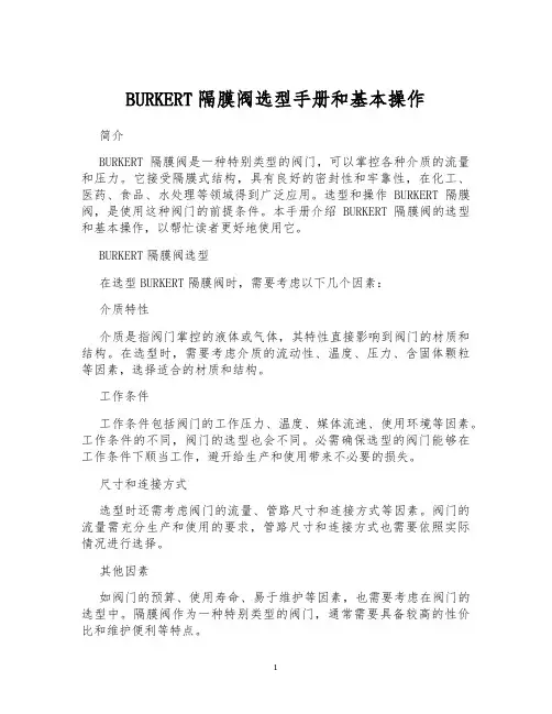 BURKERT隔膜阀选型手册和基本操作