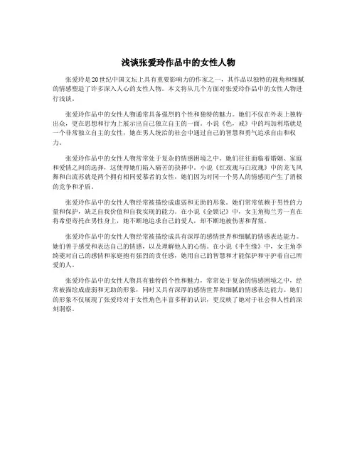 浅谈张爱玲作品中的女性人物