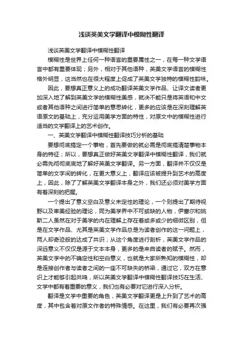 浅谈英美文学翻译中模糊性翻译