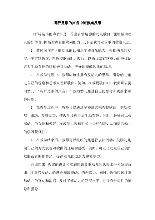 听听是谁的声音中班教案反思