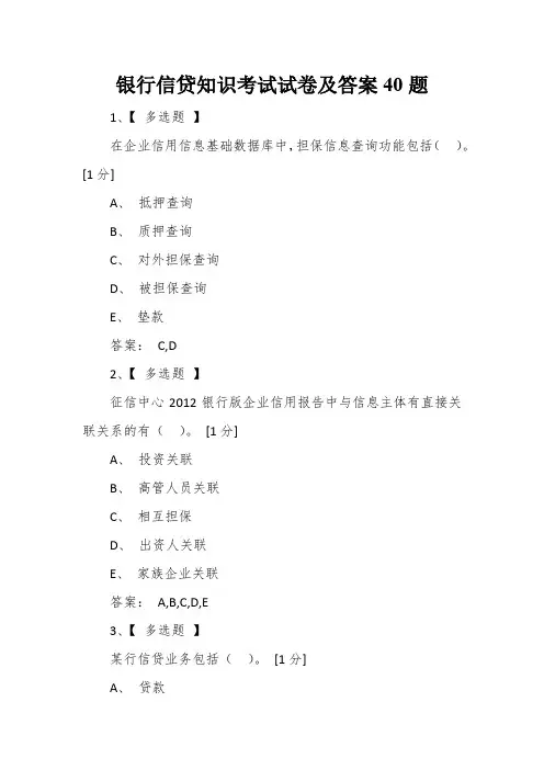 银行信贷知识考试试卷及答案40题