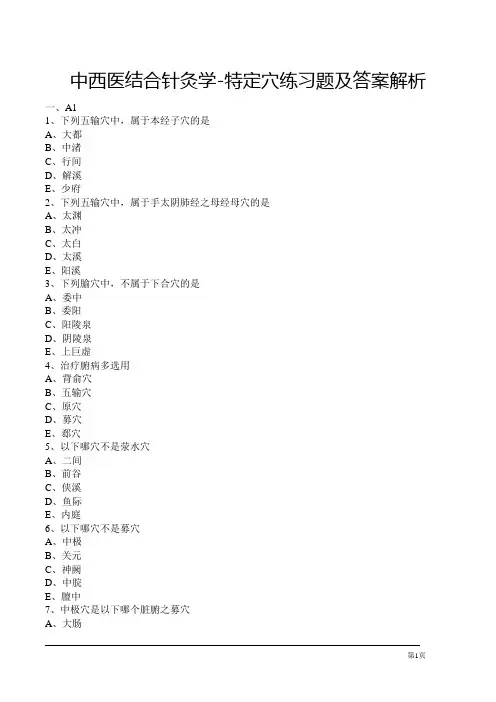 中西医结合针灸学-特定穴练习题及答案解析