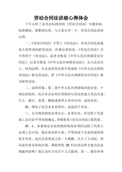 劳动合同法讲座心得体会