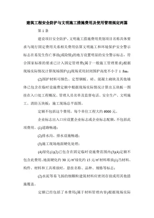 建筑工程安全防护与文明施工措施费用及使用管理规定两篇.doc