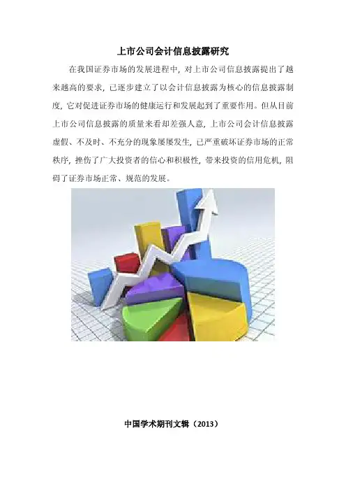 上市公司会计信息披露研究