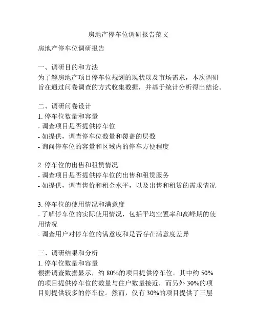房地产停车位调研报告范文