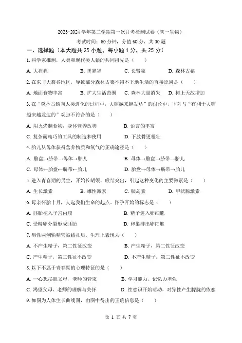 2024年初一第二学期生物第一次月考试卷