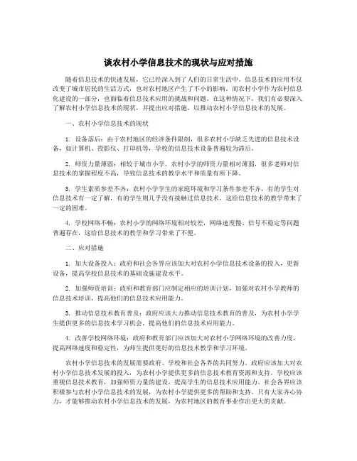 谈农村小学信息技术的现状与应对措施