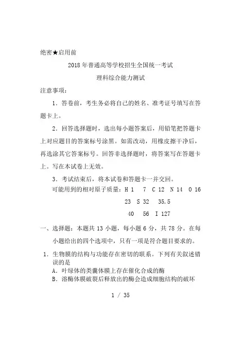 2018高考理综全国1卷及答案解析[清晰word版]
