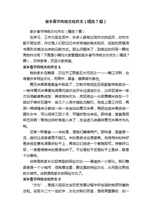 家乡春节传统文化作文（精选7篇）
