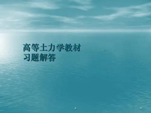 高等土力学(李广信) 教材习题解答