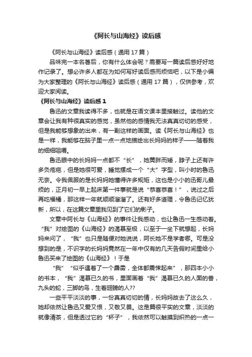 《阿长与山海经》读后感（通用17篇）