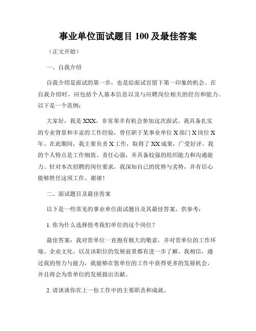 事业单位面试题目100及最佳答案