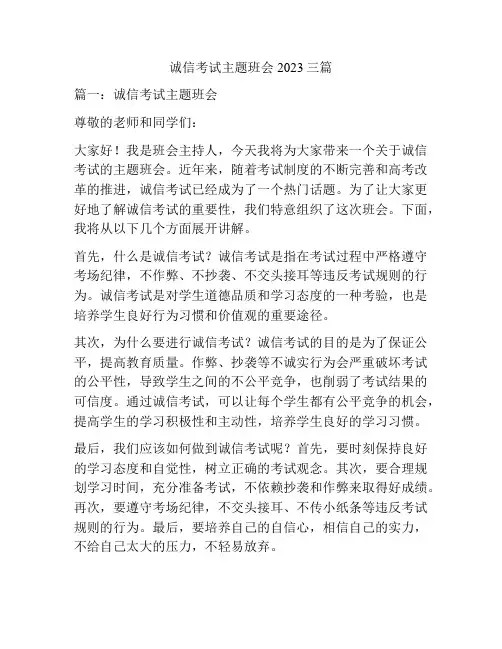 诚信考试主题班会2023三篇