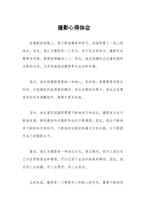 摄影心得体会
