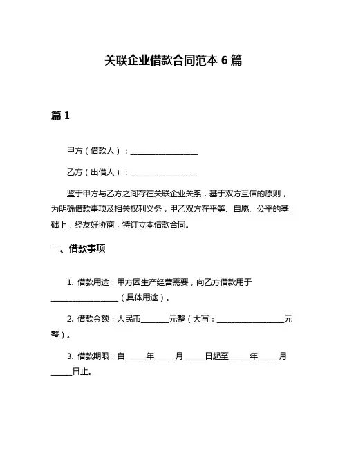 关联企业借款合同范本6篇