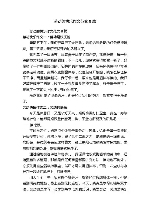 劳动的快乐作文范文8篇