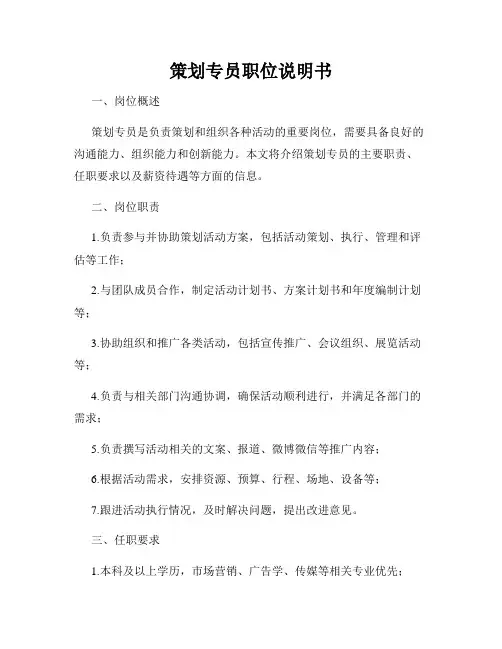 策划专员职位说明书