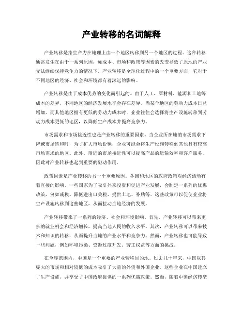 产业转移的名词解释