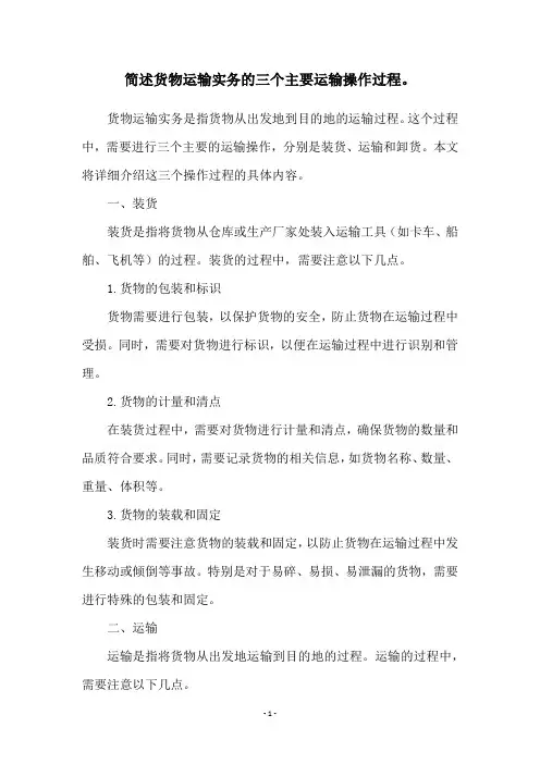 简述货物运输实务的三个主要运输操作过程。