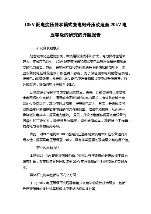 10kV配电变压器和箱式变电站升压改造至20kV电压等级的研究的开题报告