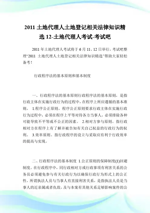20XX土地代理人土地登记相关法律知识精选12-土地代理人考试.doc