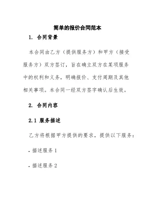 简单的报价合同范本