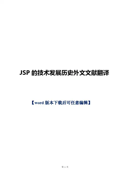 【精品】JSP的技术发展历史外文文献翻译
