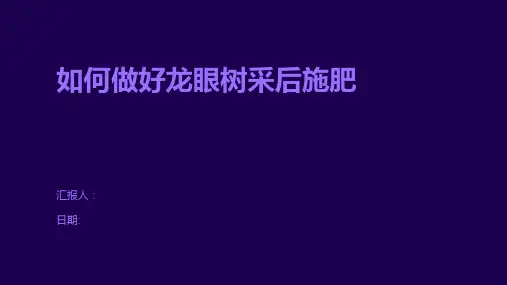 如何做好龙眼树采后施肥