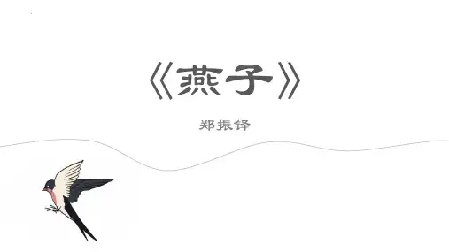 新人教部编版语文三年级下册《燕子》精品教学课件