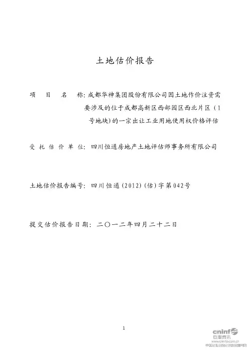 土地估价报告案例