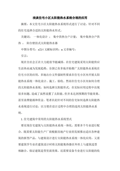 住宅小区太阳能热水系统合理应用