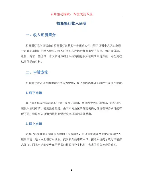 招商银行收入证明(1)