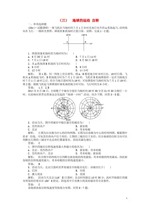 高考地理一轮总复习 自然地理 第三讲 地球的运动 自转课时作业 湘教版(1)