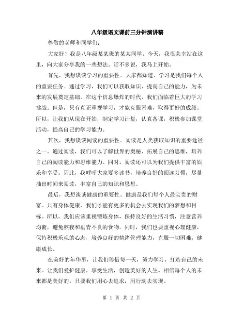 八年级语文课前三分钟演讲稿
