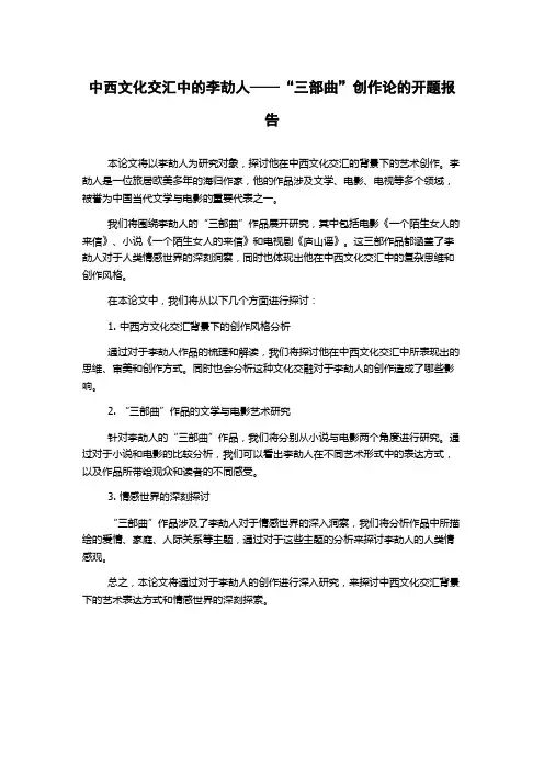 中西文化交汇中的李劼人——“三部曲”创作论的开题报告