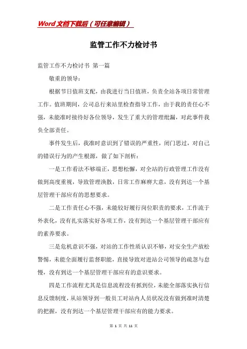 监管工作不力检讨书