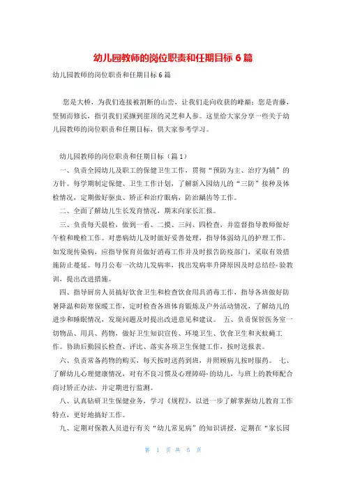 幼儿园教师的岗位职责和任期目标6篇