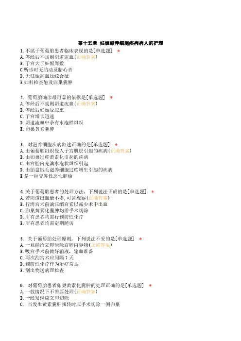 妊娠滋养细胞疾病病人的护理