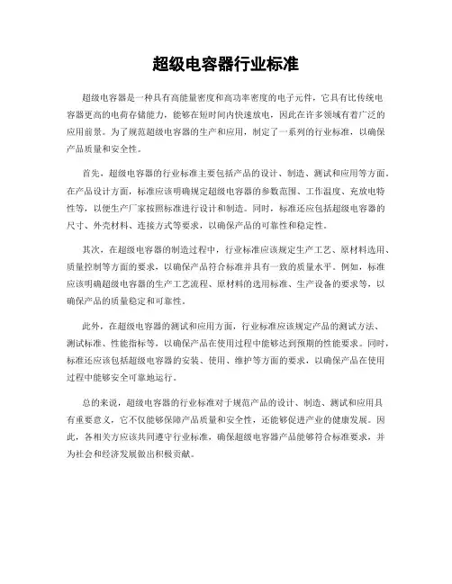 超级电容器行业标准
