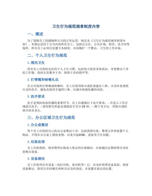卫生行为规范规章制度内容