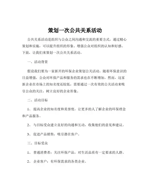 策划一次公共关系活动