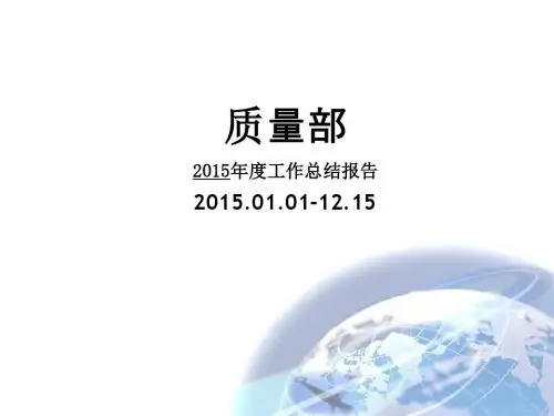 质量部2015年度总结