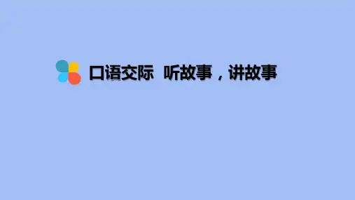 部编版一年级语文下册《听故事,讲故事》PPT课件