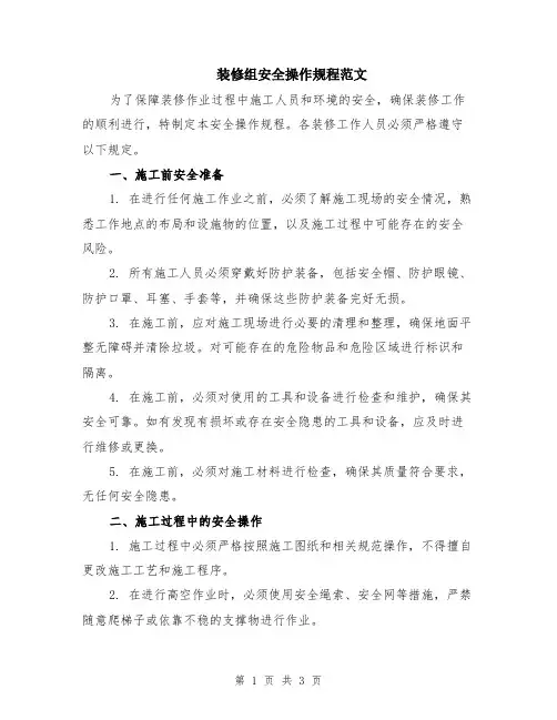 装修组安全操作规程范文